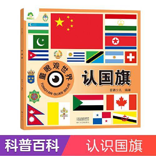爱德少儿 幼儿儿童看图识物书籍启蒙益智早教书百科全书大百科全套认识国旗