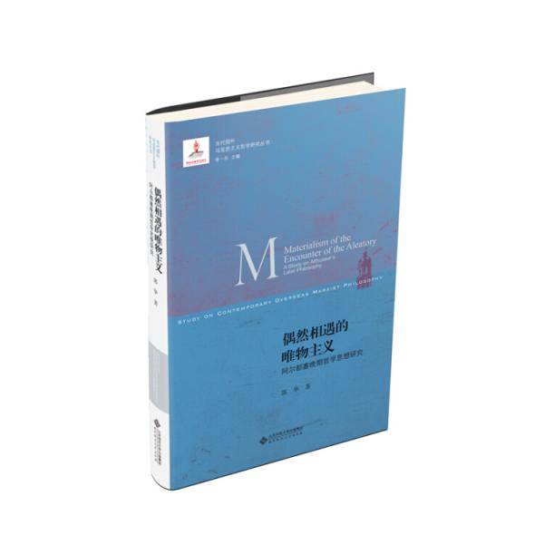 偶然相遇的唯物主义