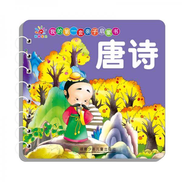 唐诗/我的第一套亲子启蒙书