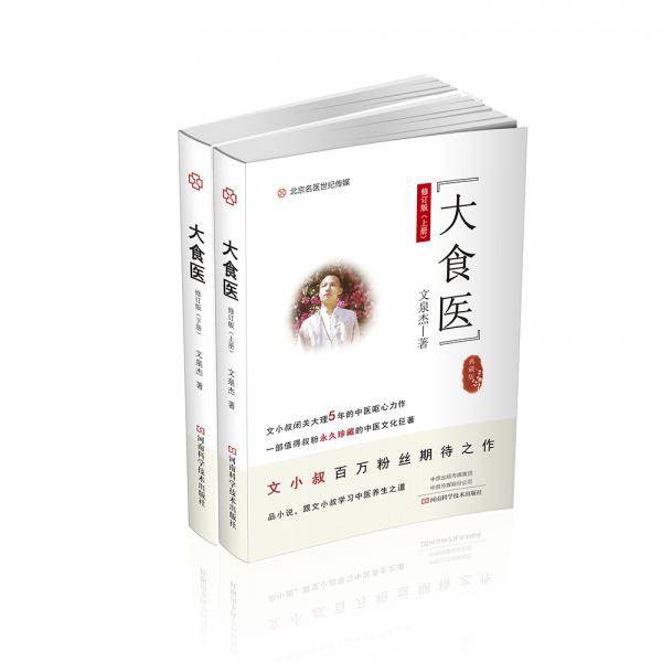大食医:上下册（修订版）