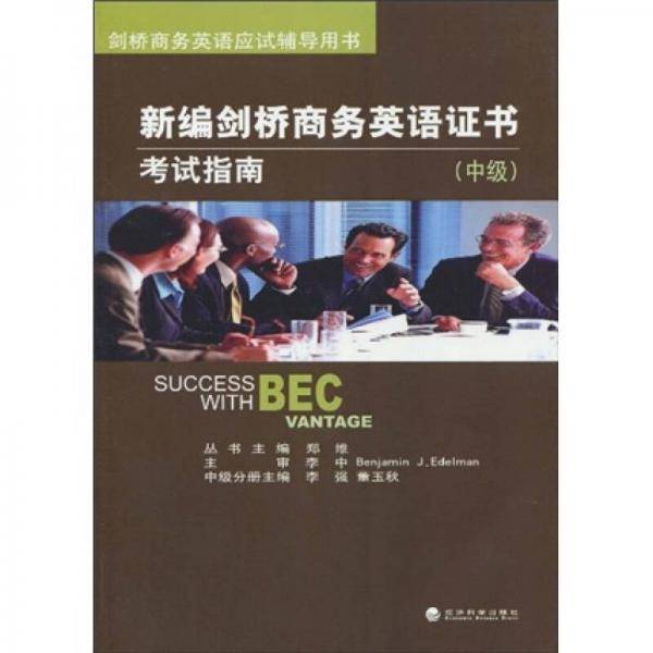 新编剑桥商务英语证书考试指南