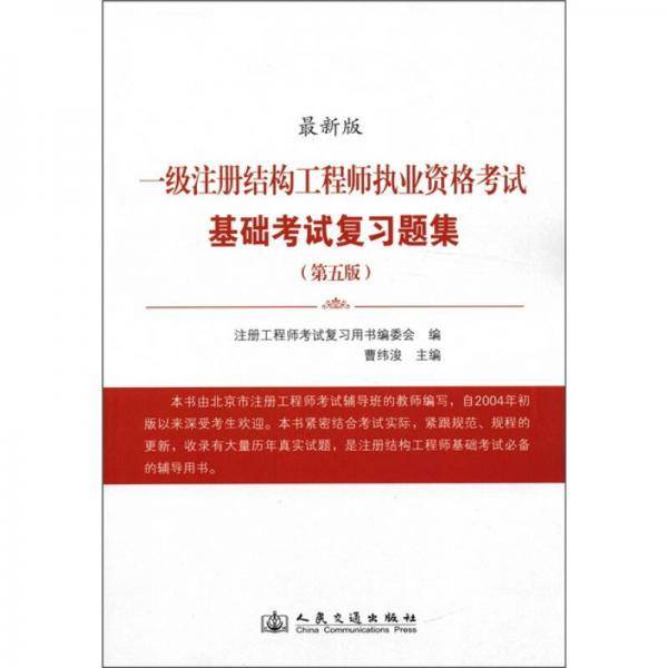 一级注册结构工程师执业资格考试基础考试复习题集