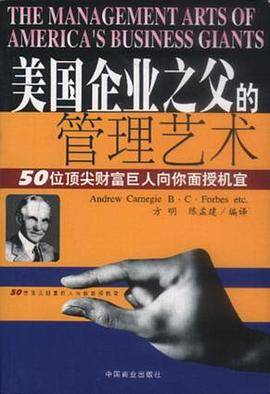 美国企业之父的管理艺术
