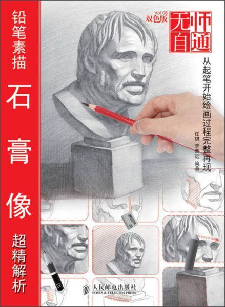 无师自通6――铅笔素描石膏像超精解析