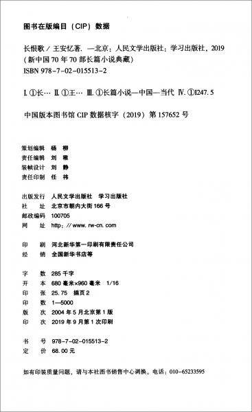 长恨歌/新中国70年70部长篇小说典藏