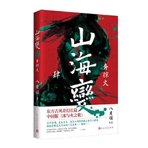 山海变4：奔掠火（东方古风奇幻长篇，中国武侠版《冰与火之歌》）