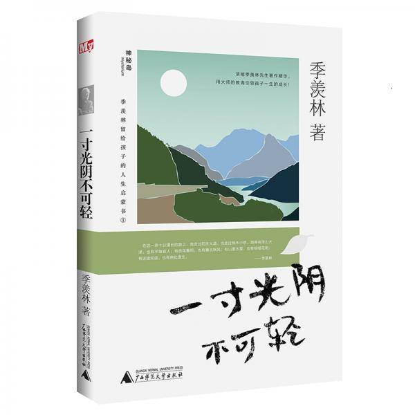 季羡林留给孩子的人生启蒙书  一寸光阴不可轻