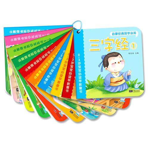 海润阳光・0-3岁宝宝必读早教童书：启蒙经典国学必知