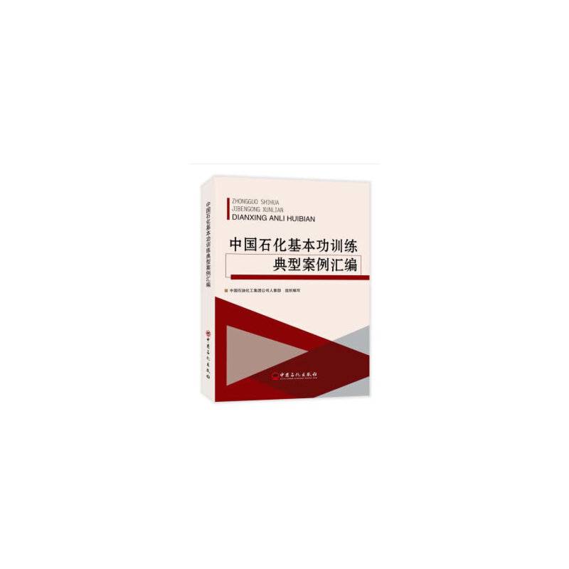 中国石化基本功训练典型案例汇编