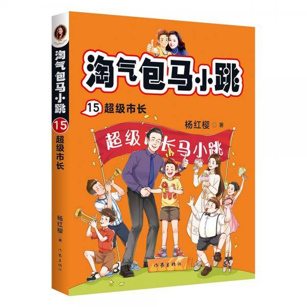淘气包马小跳15:超级市长