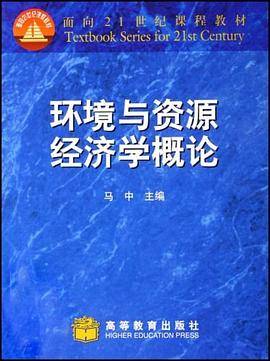 环境与资源经济学概论