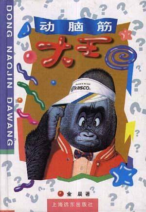 动脑筋大王