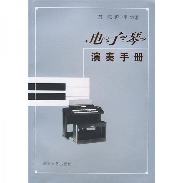 电子琴演奏手册