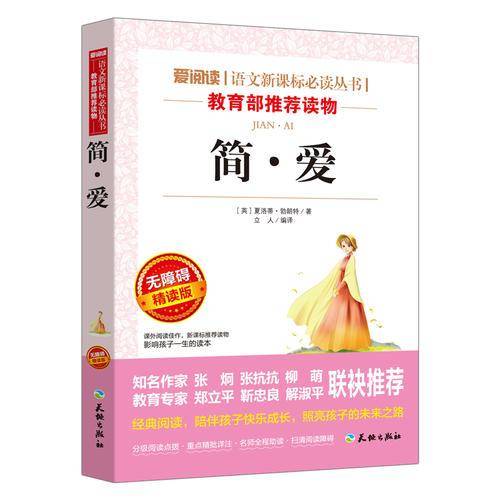 简・爱/语文新课标必读丛书分级课外阅读青少版（无障碍阅读彩插本）