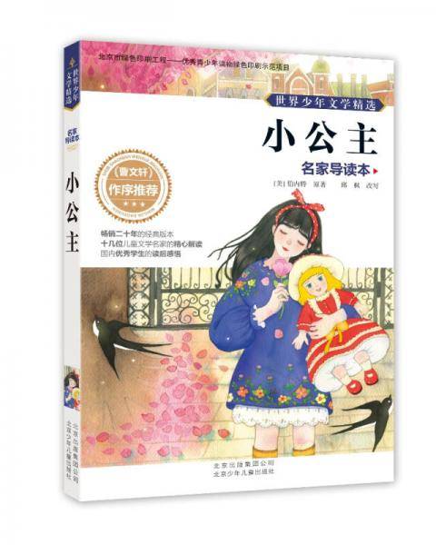 世界少年文学精选・名家导读本：小公主