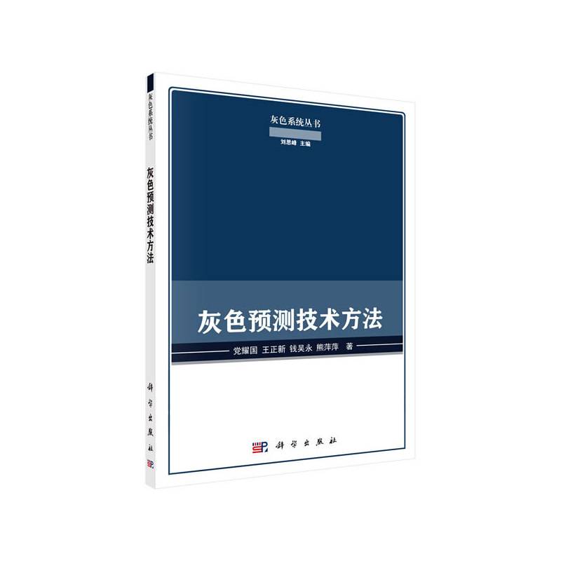灰色预测技术方法