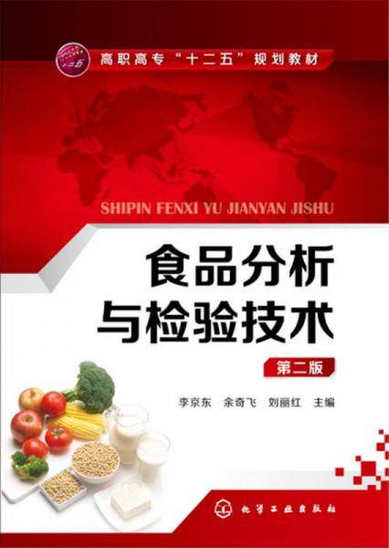 食品分析与检验技术（第二版）