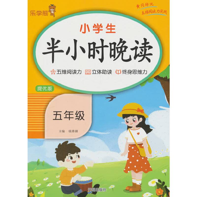 乐学熊 小学生半小时晚读.五年级 美文 阅读