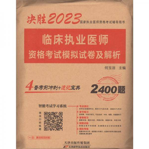 2023年临床执业医师资格考试模拟试卷及解析