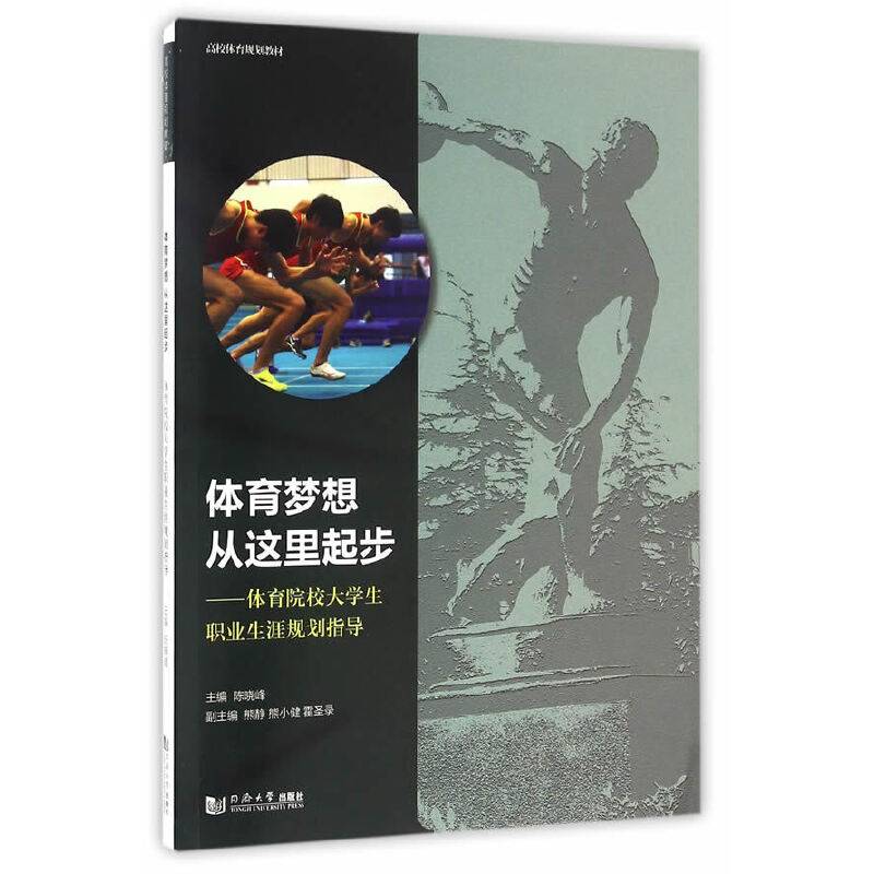 体育梦想从这里起步-体育院校大学生职业生涯规划指导