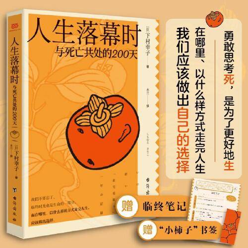 人生落幕时：与死亡共处的200天（附赠“临终笔记”单页和书签。什么是理想的临终？又如何实现？）