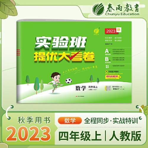 实验班提优大考卷 四年级上册 小学数学人教版 2023年秋季季新版教材同步练习册期中期末真题归类复习测试卷
