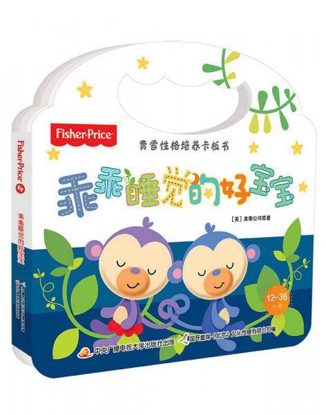费雪性格培养卡板书 乖乖睡觉的好宝宝