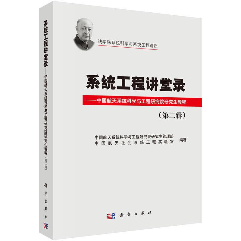 系统工程讲堂录