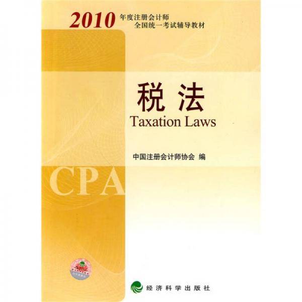 2010年度注册会计师全国统一考试辅导教材