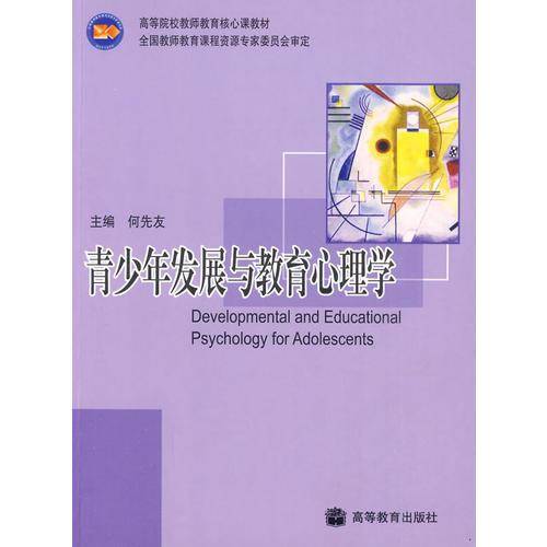 青少年发展与教育心理学