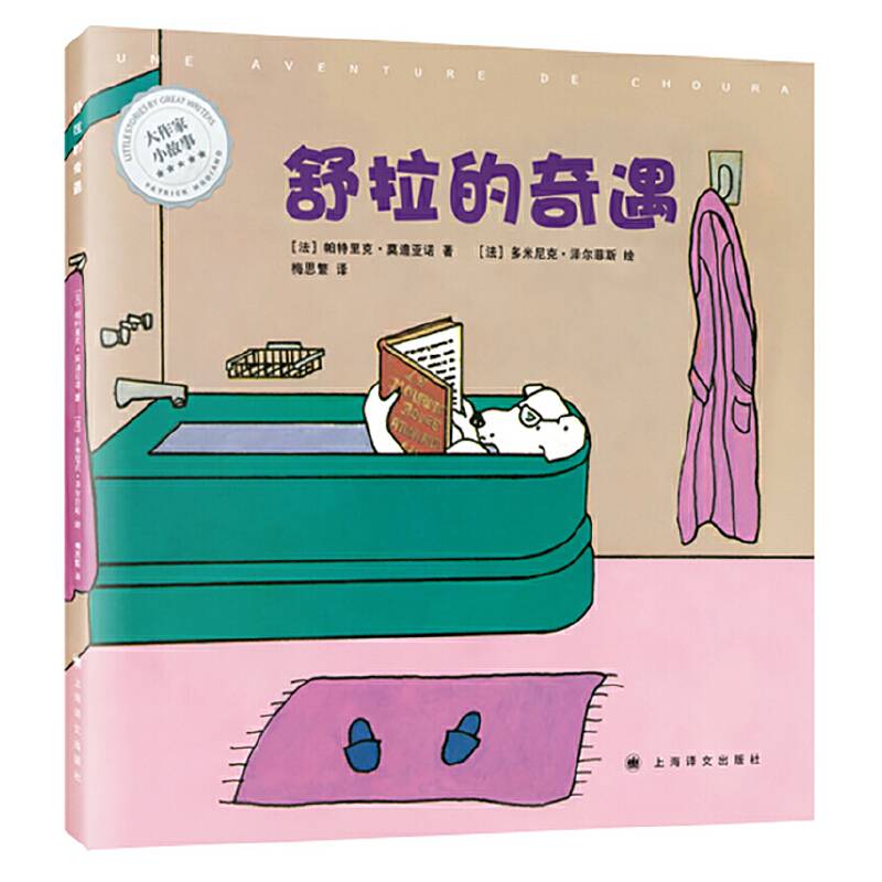 大作家小故事·舒拉的奇遇