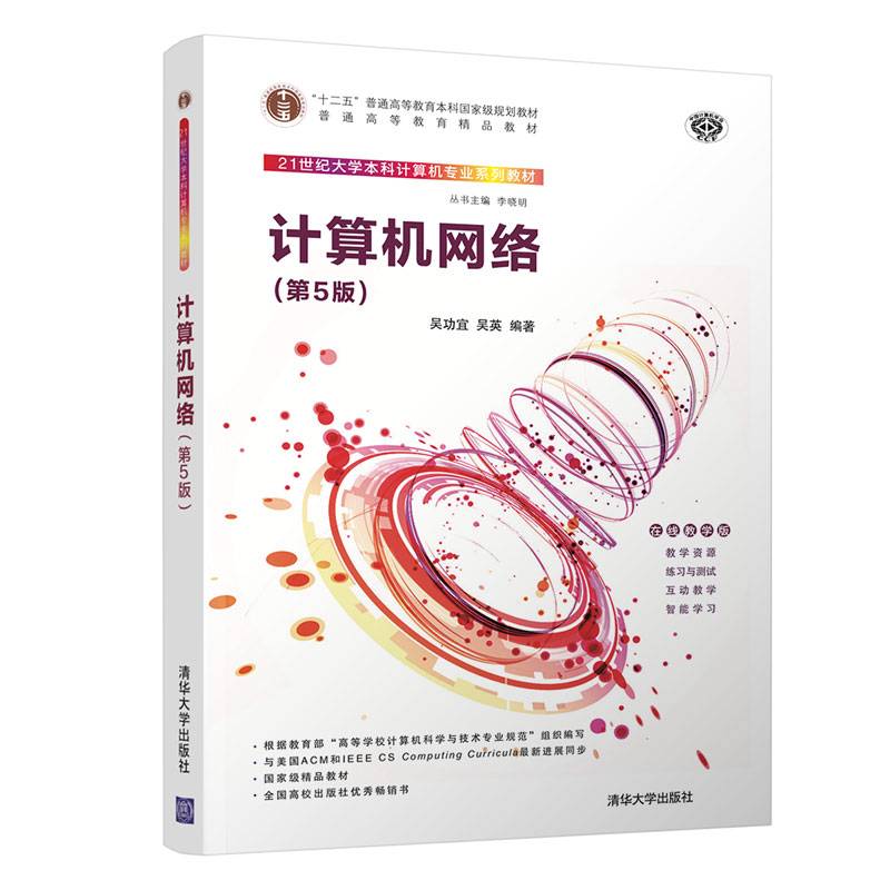 计算机网络（第5版）（21世纪大学本科计算机专业系列教材）