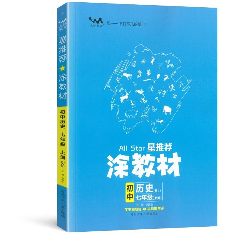 21秋涂教材初中 历史七年级上册 人教版RJ新教材21秋教材同步全解状元笔记文脉星推荐