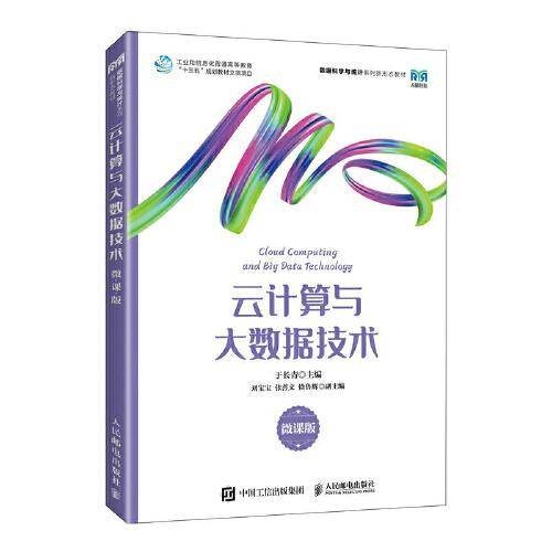 云计算与大数据技术（微课版）