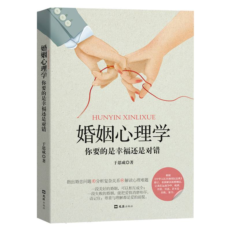 婚姻心理学：你要的是幸福还是对错