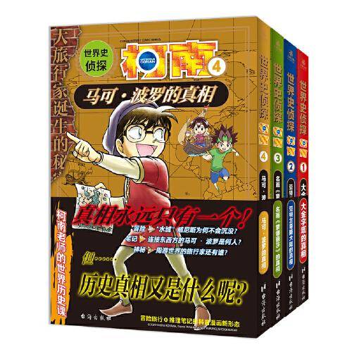 世界史侦探柯南1-4（组套4册）