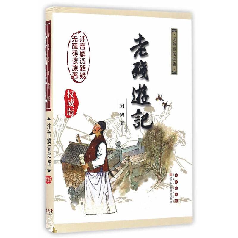 老残游记