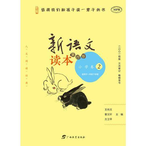 新语文读本 小学卷2（第四版）（人文阅读经典，王尚文、曹文轩、方卫平精心编选，入选教育部百种中小学教材延伸阅读书目）