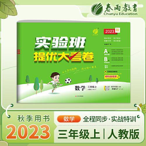 实验班提优大考卷 三年级上册 小学数学人教版 2023年秋季新版教材同步月度期中期末综合练习测试卷分类整合提优训练单元达标巩固作业