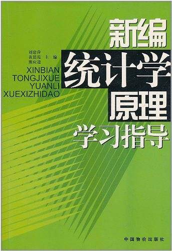 新编统计学原理学习指导