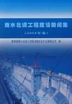 南水北调工程建设新闻集