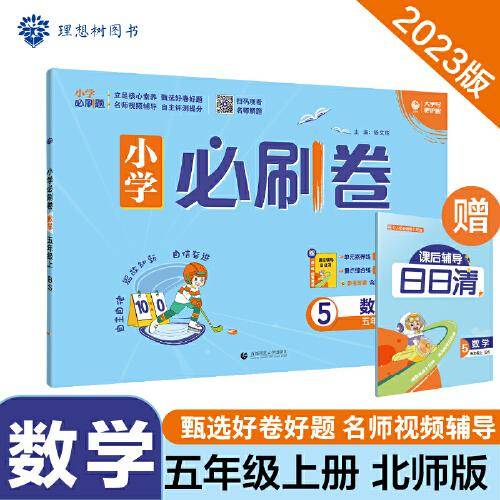 小学必刷卷  数学五年级上册 BS 北师版 同步单元测试卷期中期末模拟冲刺卷课后辅导 理想树2023版
