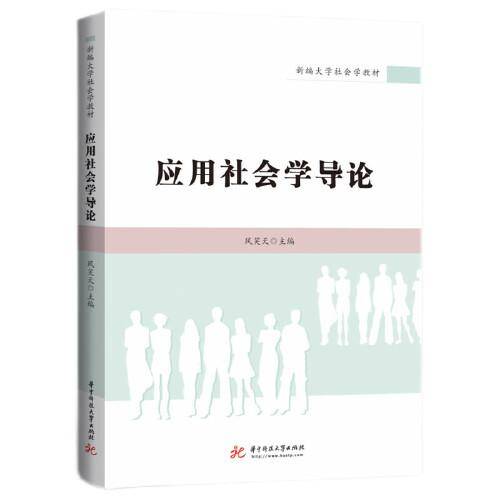应用社会学导论