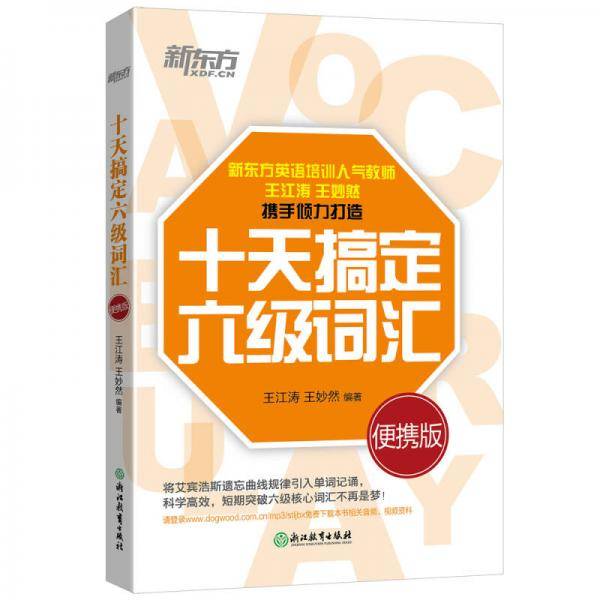十天搞定六级词汇：便携版