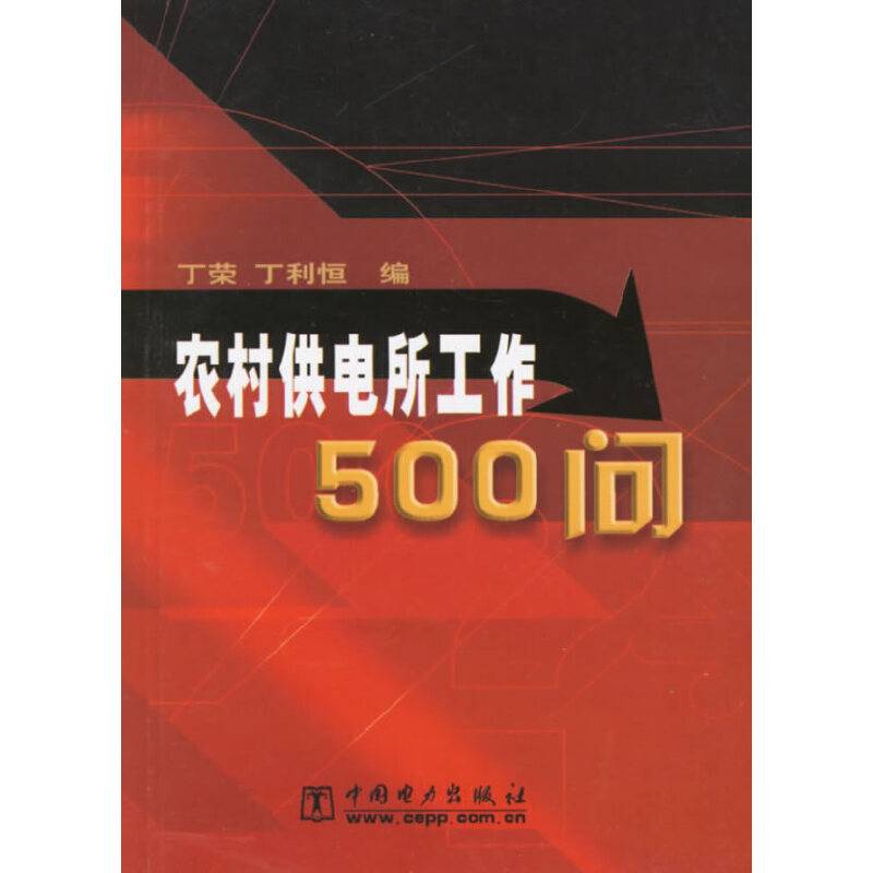 农村供电所工作500问