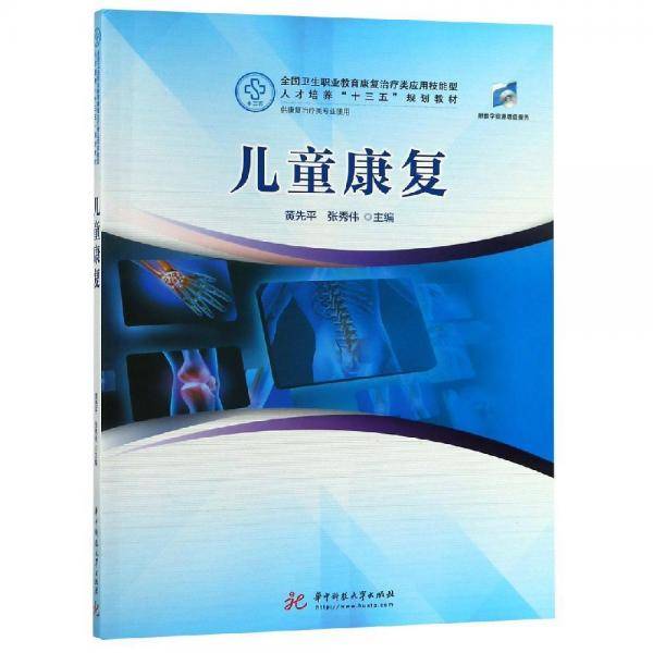儿童康复黄先平等