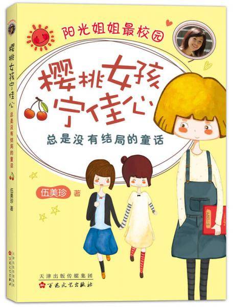 爱心树童书 阳光姐姐伍美珍全新校园系列