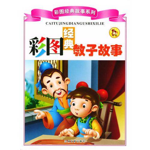 彩图经典寓言故事