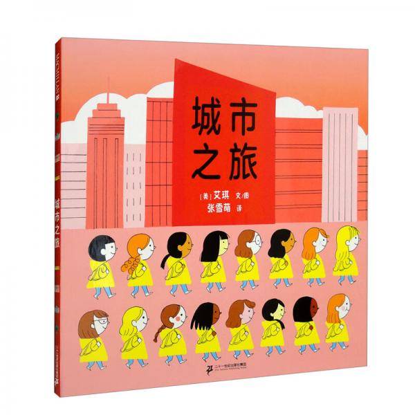 城市之旅精装绘本（麦克米伦世纪童书馆）