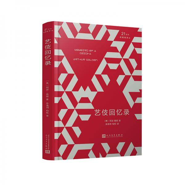 艺伎回忆录